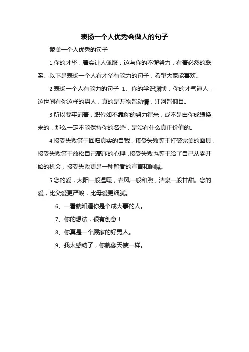 表扬一个人优秀会做人的句子
