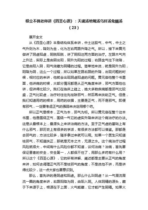 根尘不偶老师讲《四圣心源》：天魂汤地魄汤乌肝汤兔髓汤（23）