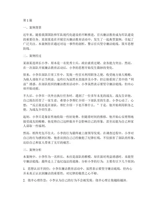 官兵廉洁教育警示案例(2篇)