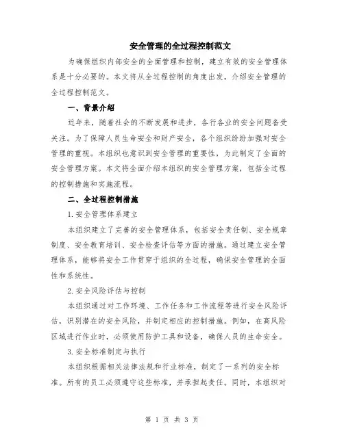 安全管理的全过程控制范文