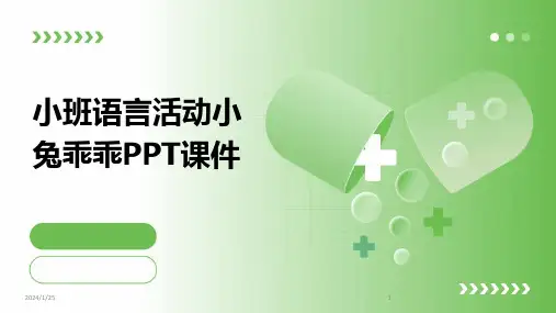 小班语言活动小兔乖乖PPT课件