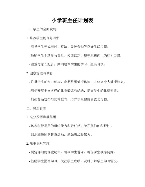小学班主任计划表