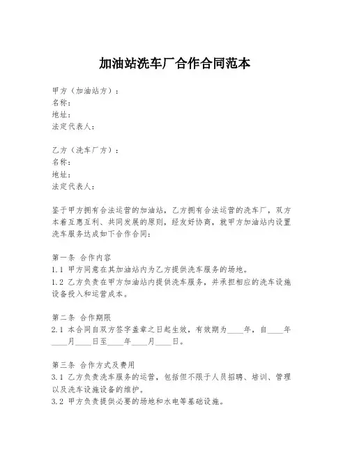 加油站洗车厂合作合同范本