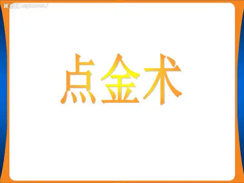 《点金术》ppt课件(5篇)