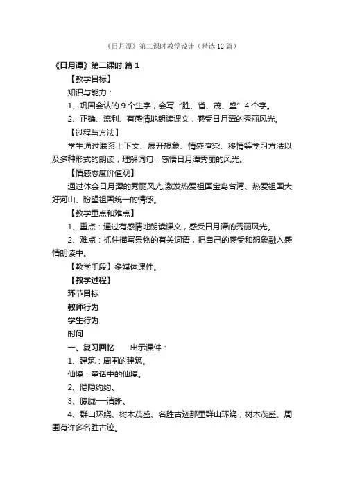 《日月潭》第二课时教学设计（精选12篇）