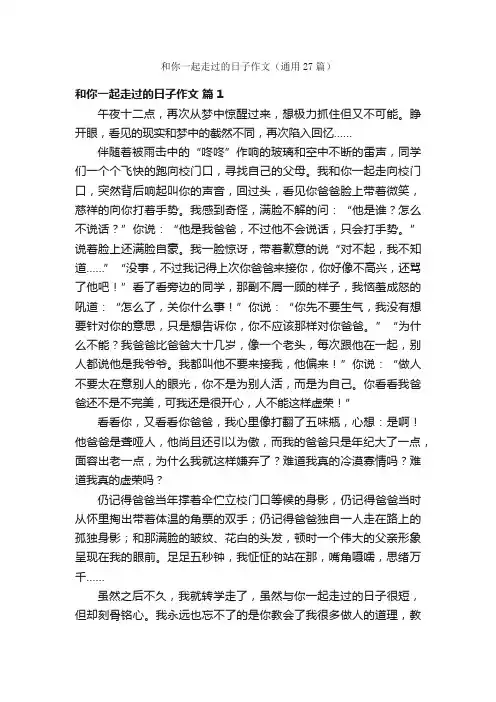 和你一起走过的日子作文（通用27篇）