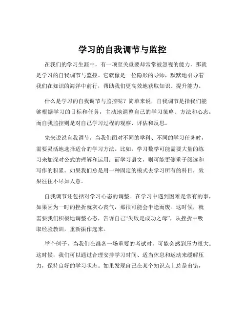 学习的自我调节与监控