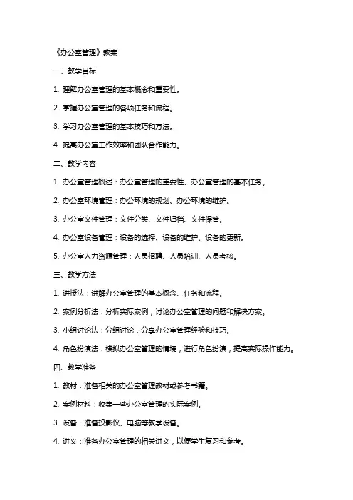 《办公室管理》教案