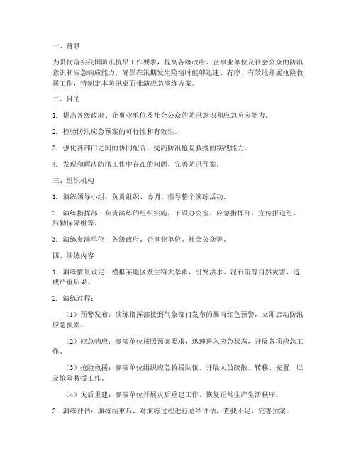 防汛桌面推演应急演练方案