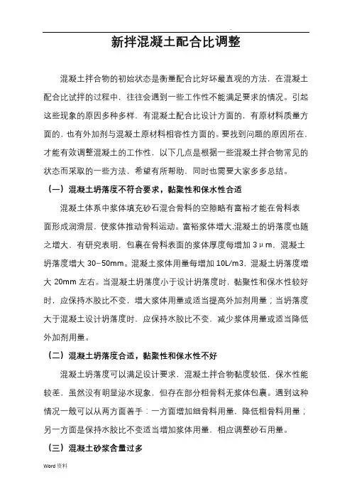 混凝土配合比的调整方式