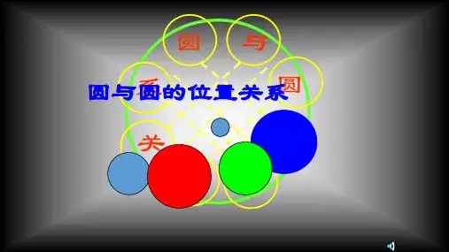 圆与圆的位置关系  课件(共38张PPT)