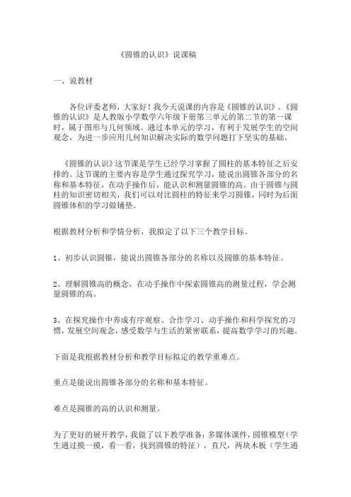 人教版六年级下册数学圆锥的认识(说课稿)