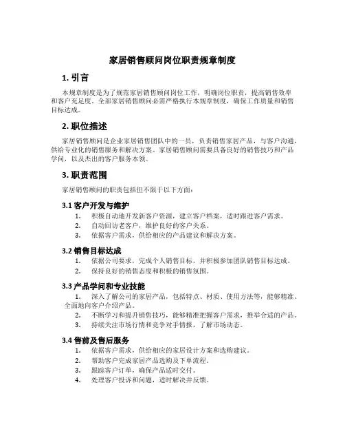 家居销售顾问岗位职责规章制度