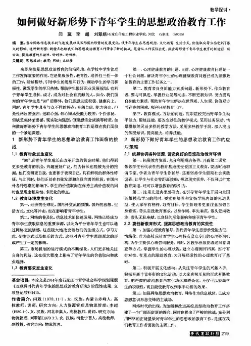 如何做好新形势下青年学生的思想政治教育工作