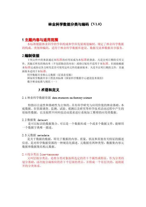 林业科学数据分类与编码V中国林业科学数据中心