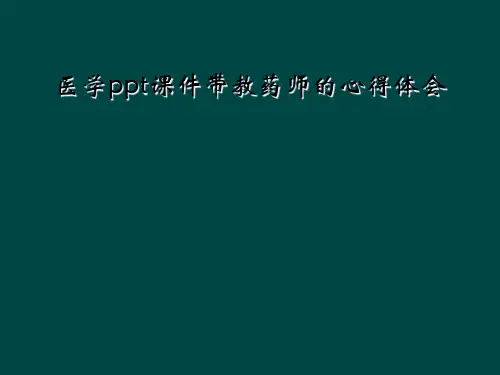 医学ppt课件带教药师的心得体会