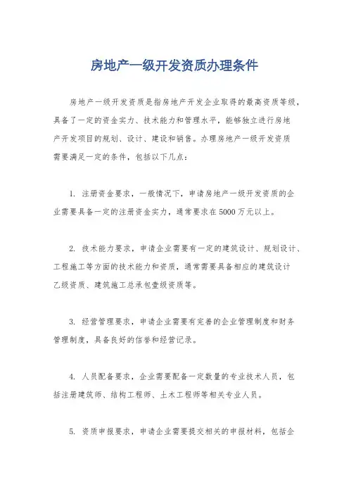房地产一级开发资质办理条件