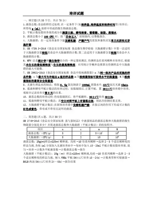 微生物检测培训考核试题-(附答案)
