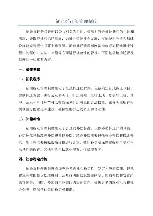征地拆迁部管理制度