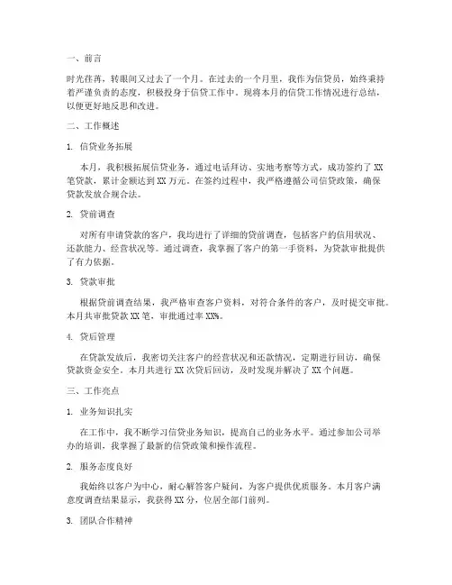 信贷工作月总结范文