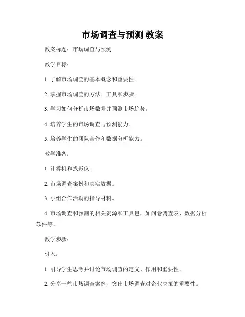 市场调查与预测 教案