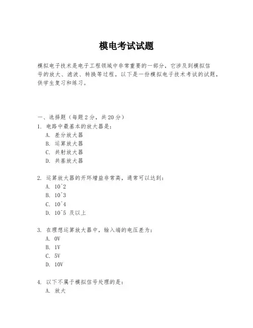 模电考试试题