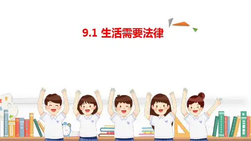 生活需要法律_____部编版道德与法治七年级下册