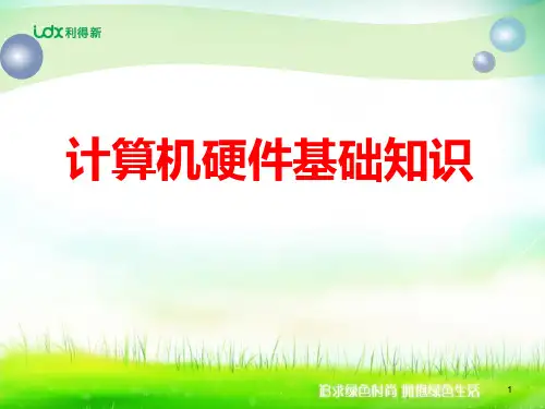 计算机硬件基础知识ppt课件