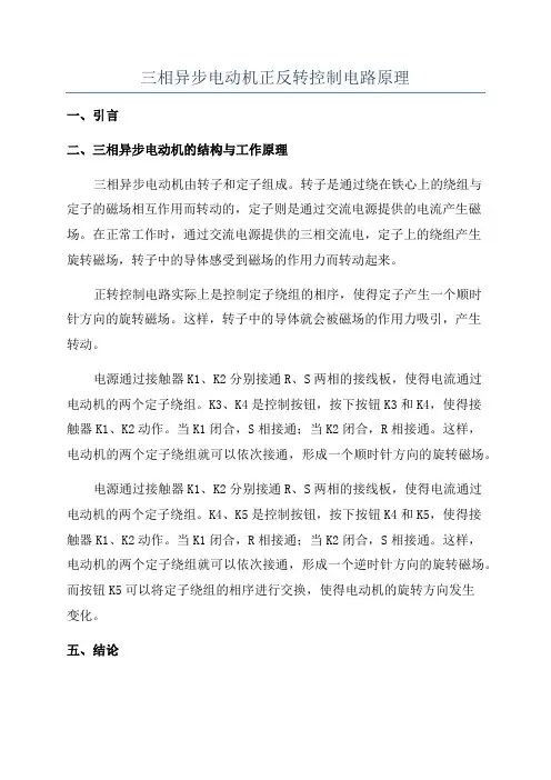 三相异步电动机正反转控制电路原理