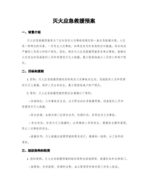 灭火应急救援预案