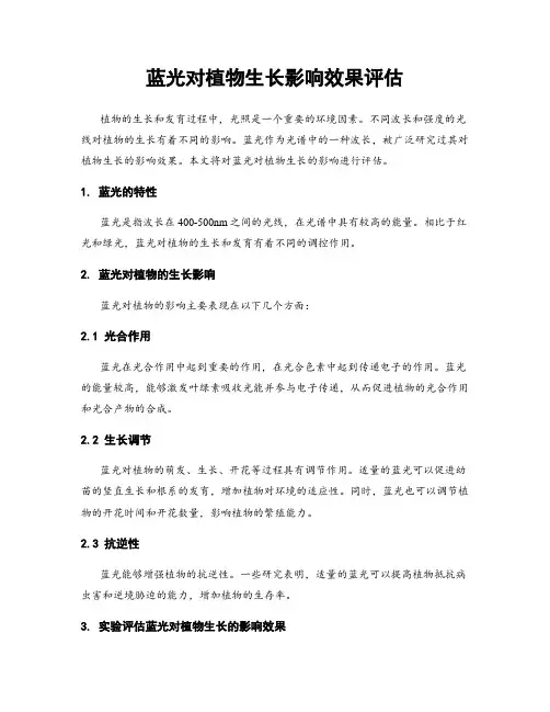 蓝光对植物生长影响效果评估