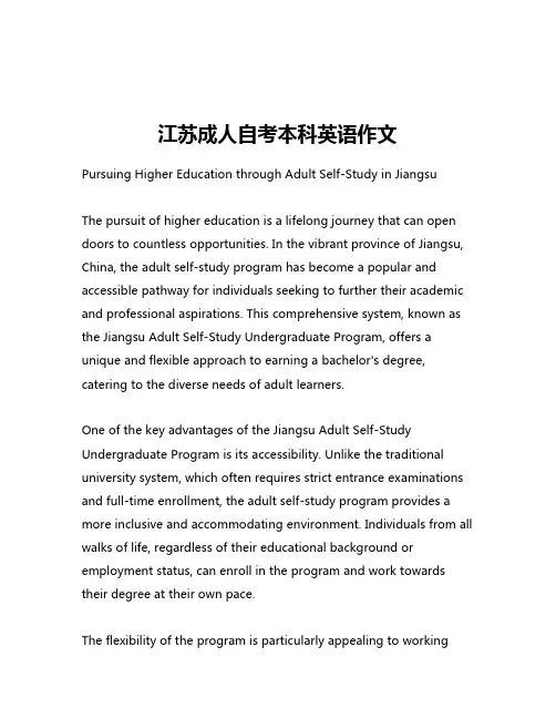 江苏成人自考本科英语作文