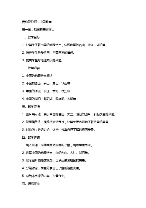 我们爱你啊中国教案