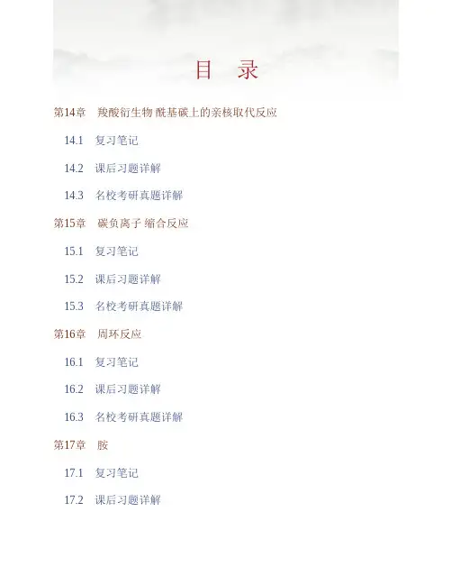(NEW)邢其毅《基础有机化学》(第3版)(下册)笔记和课后习题(含考研真题)详解