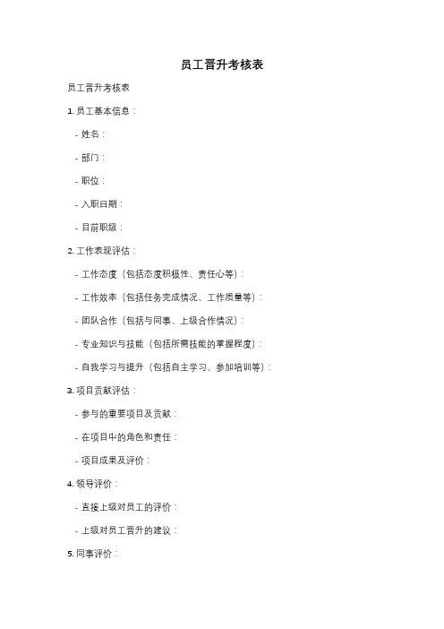 员工晋升考核表