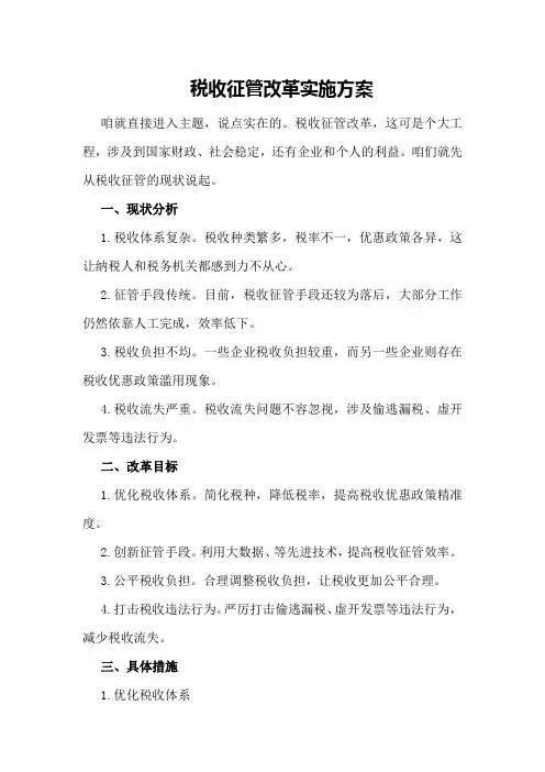 税收征管改革实施方案