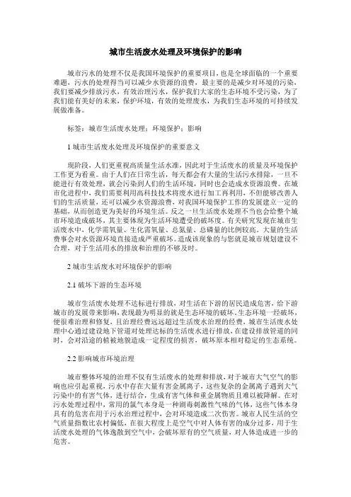 城市生活废水处理及环境保护的影响