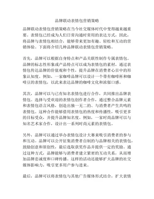 品牌联动表情包营销策略