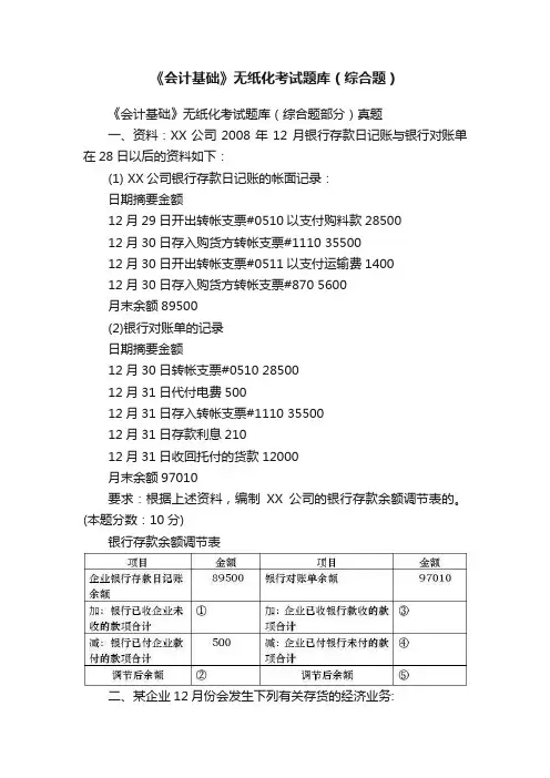 《会计基础》无纸化考试题库（综合题）