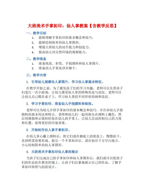 大班美术手掌拓印：仙人掌教案【含教学反思】