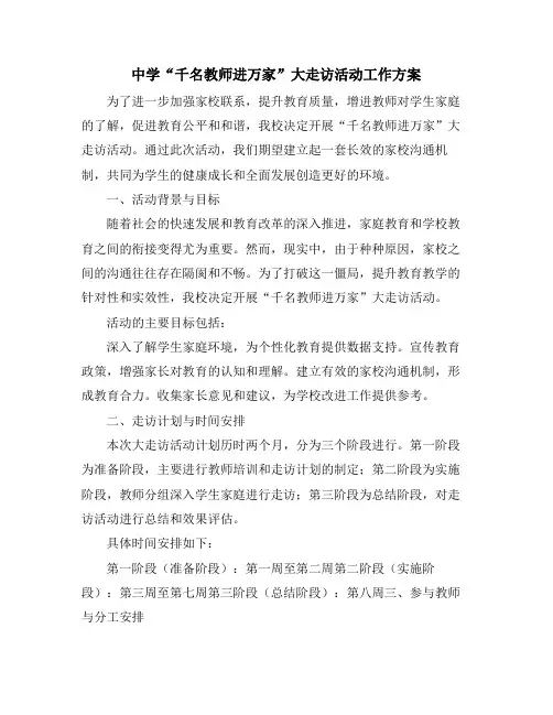 中学“千名教师进万家”大走访活动工作方案