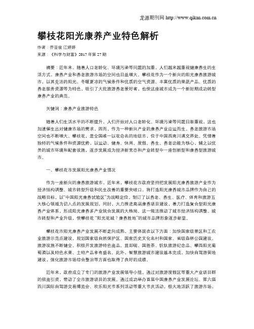 攀枝花阳光康养产业特色解析
