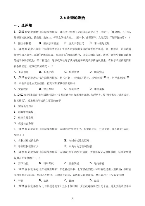 第6课 北宋的政治 期末试题选编 2021-2022学年河北省各地下学期七年级历史(含解析)