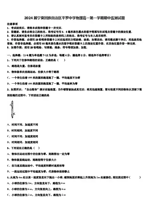 2024届宁夏回族自治区平罗中学物理高一第一学期期中监测试题含解析