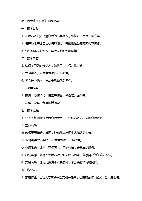 幼儿园大班《心情》健康教案