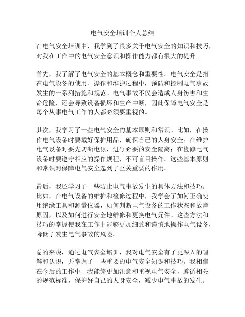 电气安全培训个人总结