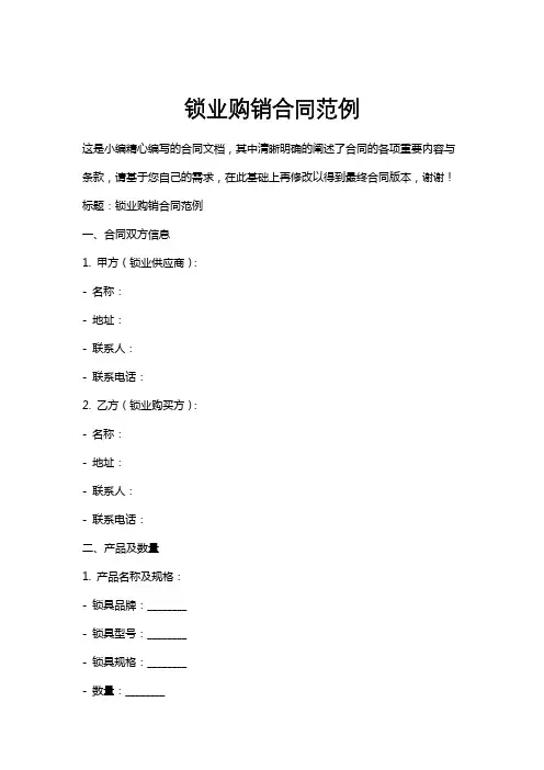 锁业购销合同范例