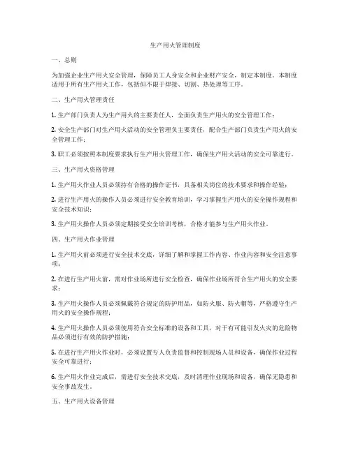 生产用火管理制度