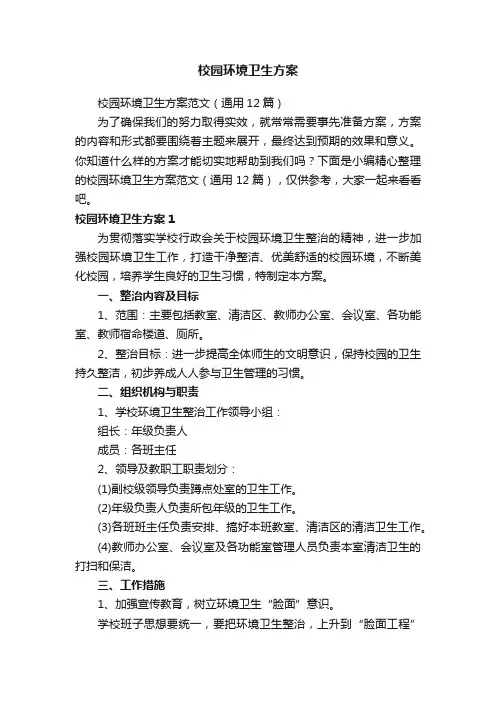 校园环境卫生方案范文（通用12篇）