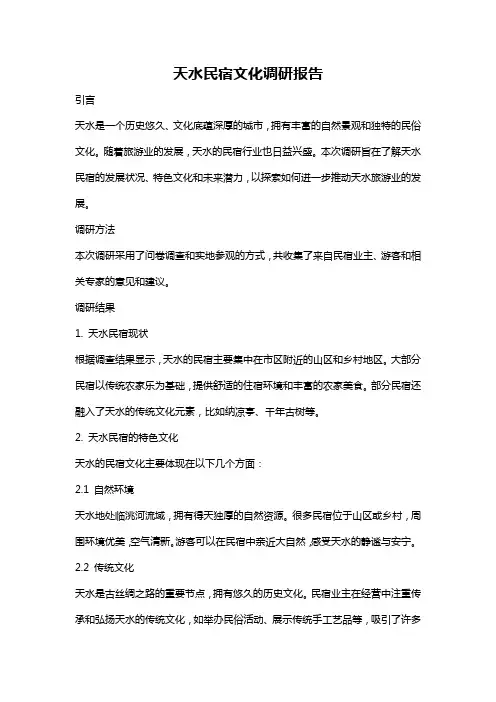 天水民宿文化调研报告